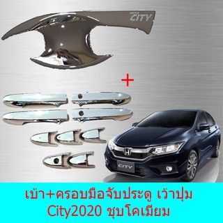 เบ้าประตู+ครอบมือจับ ฮอนด้า ซิทตี้ Honda City 2020 ชุบโครเมี่ยม