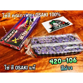 สีม่วง โซ่สี OSAKI X ULTRA 420-106 ข้อ 420106 ม่วง โอซากิ แท้ 100%