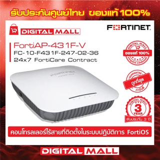 Fortinet FAP-431F-V FC-10-F431F-247-02-36 จุดเชื่อมต่อ FortiAP(TM) ได้รับการจัดการจากส่วนกลางโดย คอนโทรลเลอร์ WLAN