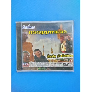 VCD เพลงหมอลำ ศิลปิน ป.ซวดลวด  ชุด ลำล่อง เรื่ิอง กรรมมหาแดง