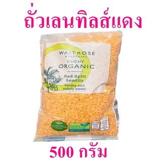 ถั่วแดง ถั่ว ถั่วเลนทิลส์แดง Lentils ถั่วออร์แกนิก  ถั่วเลนทิลแดง Red Split Lentils 1 ถุง