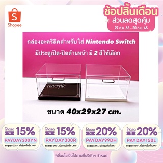 กล่องอะคริลิคครอบ Nintendo switch กันฝุ่น พร้อมฐาน มี 2 สีให้เลือก ขนาด 40x29x27 cm.