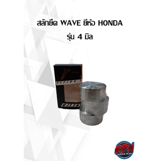 สลักยืด WAVE ยี่ห้อ HONDA รุ่น 4 มิล