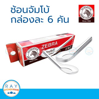 Zebra ช้อนจัมโบ้ หัวม้าลาย แพ็ค 6 คัน ช้อนก๋วยเตี๋ยว ช้อนแกง 100002