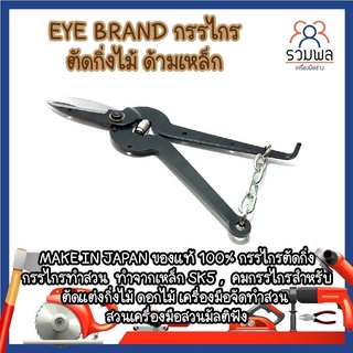 EYE BRAND กรรไกรกระตุกกิ่งไม้ ด้ามเหล็ก ของแท้ 100% กรรไกรตัดกิ่ง กรรไกรทำสวน คมกริบ