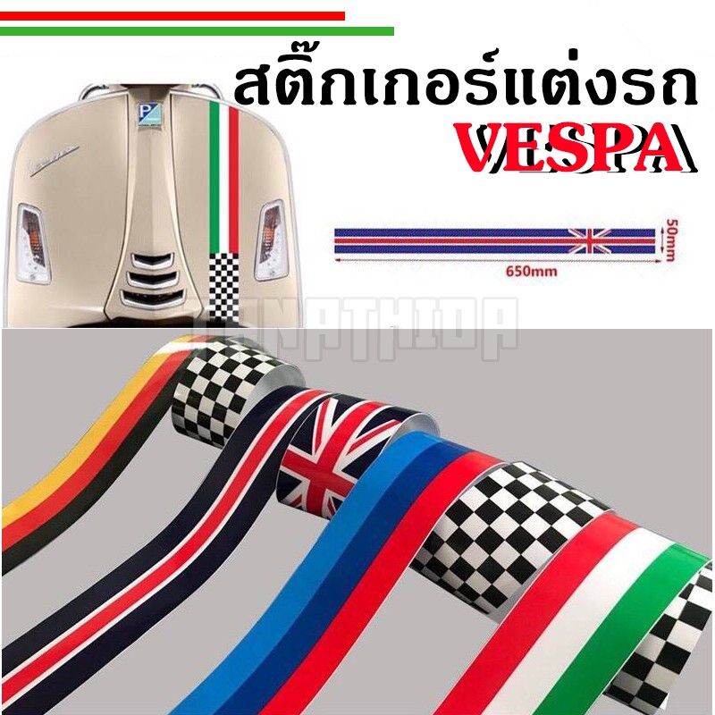 Sticker สติกเกอร์ติดรถ คาดรถเวสป้า Vespa ลายธงชาติ