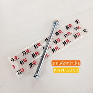 แกนล้อหน้าเดิม WAVE,SONIC หัวน็อตกันคลาย (อันละ) [รหัส 2057101]