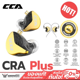 หูฟัง CCA CRA PLUS หูฟังรุ่นพัฒนาต่อยอดจาก CRA เพิ่มเบส ซาวสเตจ แหลม