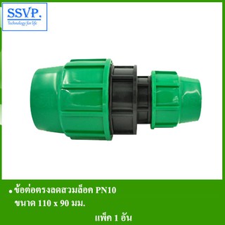 ข้อต่อตรงลดสวมล็อค PN10 ขนาด 110 x 90 มม. รหัส 353-57-1RH (แพ็ค 1 ตัว)