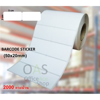 Barcode Sticker Roll สติ๊กเกอร์บาร์โค้ด 5x2 cm 2000 ดวง/ม้วน [แถวละ 2 ดวง]