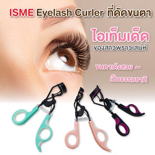 ISME อิสมี ดัดขนตา ที่ดัดขนตา เพื่อขนตาที่งอนงาม มี 3 สี