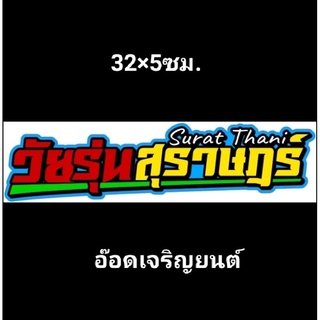 สติ๊กเกอร์งานอิ้งค์ติดรถยนต์ธรรมดา:วัยรุ่นสุราษฎร์