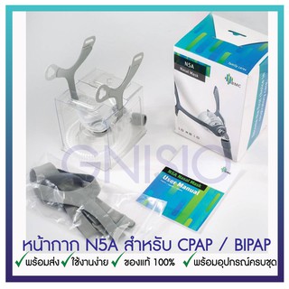 BMC N5A Nasal Mask, CPAP MASK หน้ากากสำหรับเครื่องช่วยหายใจแรงดันบวก ของแท้ จัดส่งเร็ว