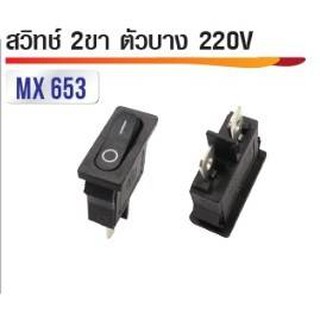 สวิทซ์ 2ขา บาง 220V I/O