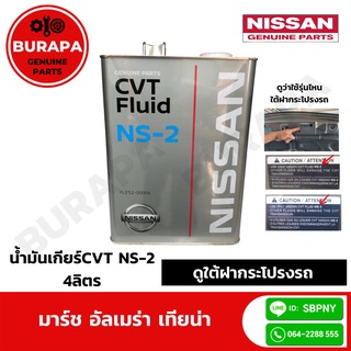 น้ำมันเกียร์ CVTนิสสัน NS-2 ขนาด 4ลิตร แท้จากศูนย์ 100%