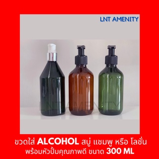 (พร้อมส่ง มีจำนวนจำกัด) ขวดเปล่า พร้อมหัวปั้ม ขนาด 300 ml