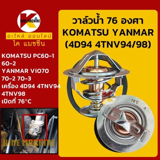 วาล์วน้ำ 76C (76องศา)เครื่อง4D94 4TNV94/98 โคมัตสุ KOMATSU PC60-1-2 ยันม่าร์ YANMAR ViO70/70-2-3อะไหล่-ชุดซ่อมแมคโครถขุด