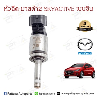 หัวฉีดมาสด้า2 Skyactiv เบนซิน แท้ ของใหม่รับประกัน3 เดือน (ราคา1หัว)