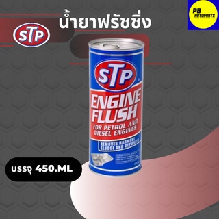 STP-เอสทีพี-น้ำยาทำความสะอาดภายในเครื่องยนต์ (เบนซินและดีเซล)