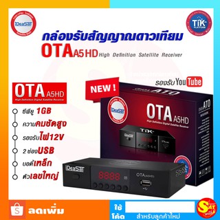 กล่องรับสัญญาณดาวเทียม IdeaSat OTA A5 HD สำหรับ จานดาวเทียม จานตะแกรง จานทึบ C-Band KU-Band คุณภาพ เทียบเท่า PSI S2X