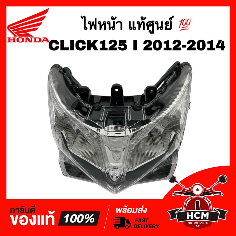 ไฟหน้า CLICK125 I 2012 2013 2014 / คลิก125 I 2012 2013 2014 แท้ศูนย์ 💯 33110-KZR-701 / 2007-084-00 โคมไฟหน้า / จานฉาย