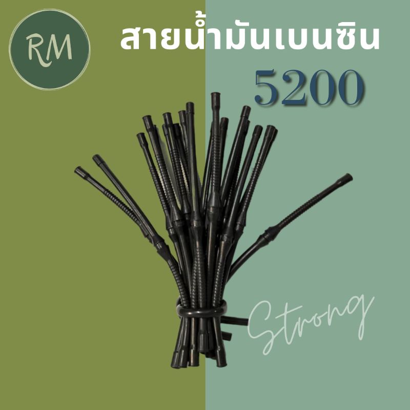 สายน้ำมันเบนซิน 5200 อย่างดีMAXPRO