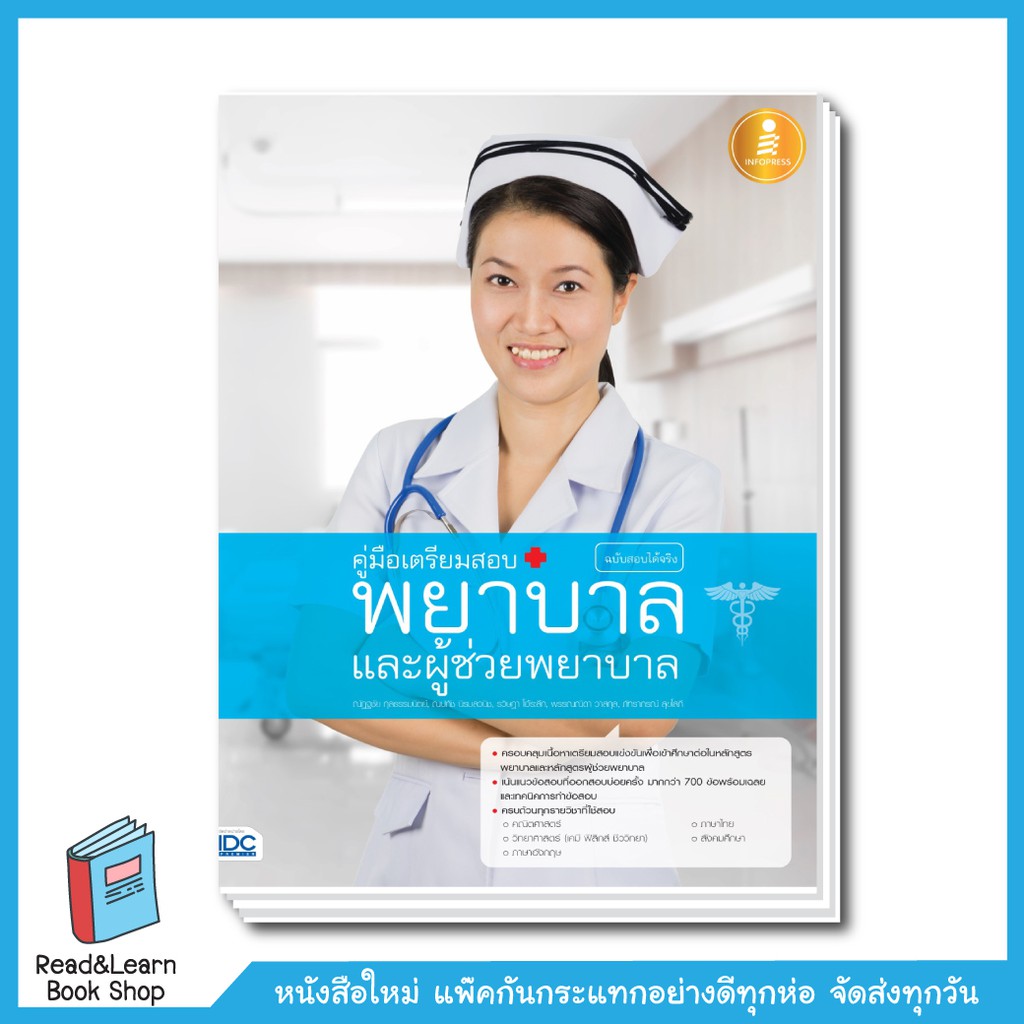 หนังสือคู่มือเตรียมสอบ พยาบาลและผู้ช่วยพยาบาล ฉบับสอบได้จริง(Infopress : IDC)9761
