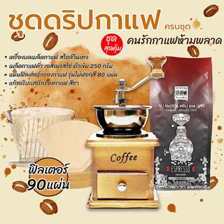 ของขวัญปีใหม่ Gift set Happy New year 2023 ชุดดริปกาแฟ ถ้วยดริปกาแฟ ดริปเปอร์ เครื่องบดกาแฟ กาแฟดริป Drip Coffee