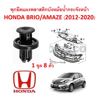 SKU-A174(1 ชุด8ตัว) พุกยึดแผงพลาสติกบังหม้อน้ำกระจังหน้า HONDA BRIO-AMAZE(2012-2020)