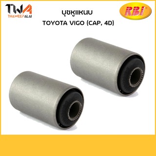 RBI บูชหูแหนบหน้า Vigo ปี04-11 ,Revo ปี15-22 2WD-4WD (1 คู่) / T26VG04F 90389-T0005