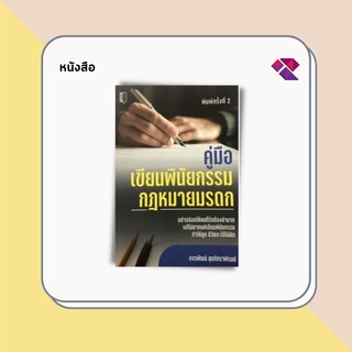 หนังสือ คู่มือเขียนพินัยกรรม กฎหมายมรดก I กฎหมายไทย พินัยกรรมคืออะไร พินัยกรรมแบบธรรมดา