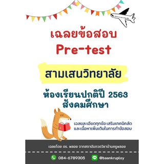 ข้อสอบ สามเสนวิทยาลัย ปี 63 ห้องปกติ