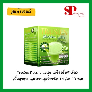 Truslen Matcha Latte เครื่องดื่มชาเขียว เพื่อสุขภาพและควบคุมน้ำหนัก 1 กล่อง 10 ซอง