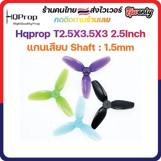 [🇹🇭lส่งไว] Hqprop T2.5X3.5X3 2.5Inch 1.5mm Shaft Micro Whoop Prop ใบพัดโดรน fpv racing Drone