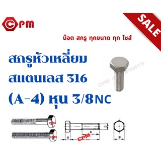 สกรูหัวเหลี่ยมสแตนเลส 316 (A-4) หุน 3/8