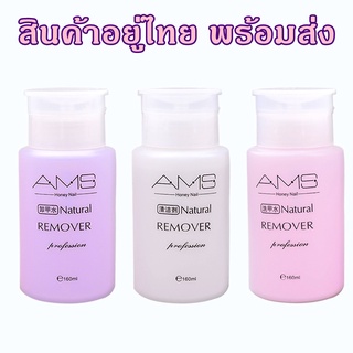 น้ำยาล้างเล็บเจล น้ำยาเช็ดเล็บ น้ำยาล้างสีเล็บธรรมดา น้ำยาล้างเล็บ 160ml.พร้อมส่ง