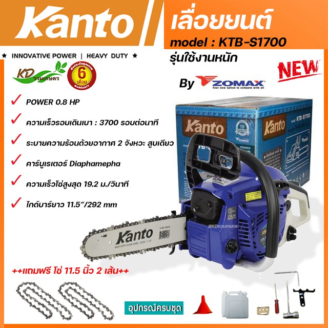 Kanto เลื่อยยนต์ Power 0.8 HP รุ่น KTB-S1700 บาร์ 11.5 นิ้ว เครื่องร้อนไม่ดับ ตัดเอียงได้ ฟรี! โซ่ 2 เส้น