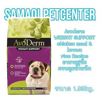 อาหารสุนัข AvoDerm 1.99kg(4.4lbs) Weight support Chicken meal&amp;brown rice recipe SKIN&amp;COAT อาหารสุนัขคุมน้ำหนัก