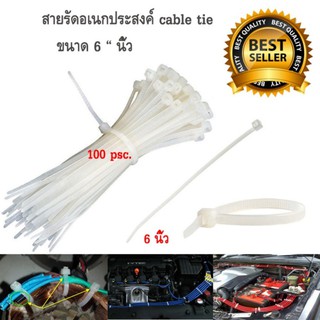 เคเบิ้ลไทร์ (cable tie) สายรัดเคเบิ้ลไทร์ (หนวดกุ้ง) ขนาด 6 นิ้ว สีขาว