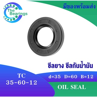 TC35-60-12 Oil seal TC ออยซีล ซีลยาง ซีลกันน้ำมัน ขนาดรูใน 35 มิลลิเมตร TC 35x60x12 TC35-60-12 โดย The bearings