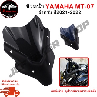 ชิวหน้า,บังไมล์,ชิวหน้าแต่งสำหรับ YAMAHA MT-07 ปี2021-2022 วัสดุโพลีคาร์บอเนต เนื้องานอย่างหนา ทนต่อแรงขีดข่วน