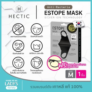 HECTIC Anti-Bacteria Estope Mask Size M เฮคติก เอสโทป แมส หน้ากากผ้า เบา กันน้ำ ไวรัสแบคทีเรีย กันUV ลดสิว