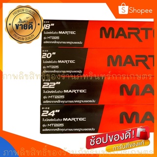 ใบตัดใบข้าว MARTEC แท้ ( มีขนาด 18 20 22 และมาใหม่ 24นิ้ว ) ยิ่งตัดยิ่งคม  ชนตอไม่บิ่น