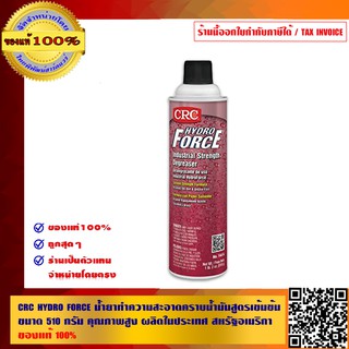 CRC HYDRO FORCE น้ำยาทำความสะอาดคราบน้ำมันสูตรเข้มข้น ขนาด 510 กรัม no.14414 ผลิตในประเทศสหรัฐอเมริกา ของแท้ 100%