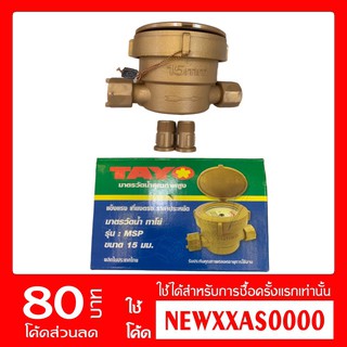 TAYO มาตรวัดน้ำ มิเตอร์น้ำ (ระบบเฟืองจักรชั้นเดียว) ขนาด 1/2" ( 4 หุน ) สีทอง