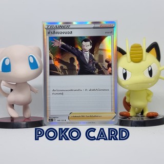 [Pokemon] คำสั่งของบอส Foil [sc1bT] 148/153 ชุด ซอร์ด&amp;ชิลด์ เซทบี การ์ดโปเกม่อน ภาษาไทย ของแท้