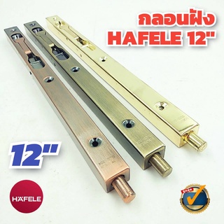 ✨ล้างสต๊อค✨ HAFELE กลอนฝัง สแตนเลส 304 ขนาด 12 นิ้ว มี 3 สี - แพ็คเกจเก่า กลอน กลอนฝังพื้น กลอนประตู กลอนหน้าต่าง