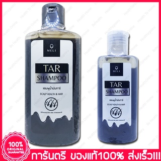 เมลลี่ ทาร์ แชมพู ครีมนวด แชมพูน้ำมันดินเข้มข้น MELI Tar Shampoo Conditioner polytar shampoo 120/340 CC.