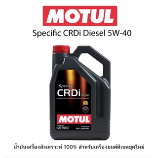 น้ำมันเครื่องสังเคราะห์ 100% Motul น้ำมันเครื่อง รุ่น Specific CRDi Diesel 5W-40 4L.