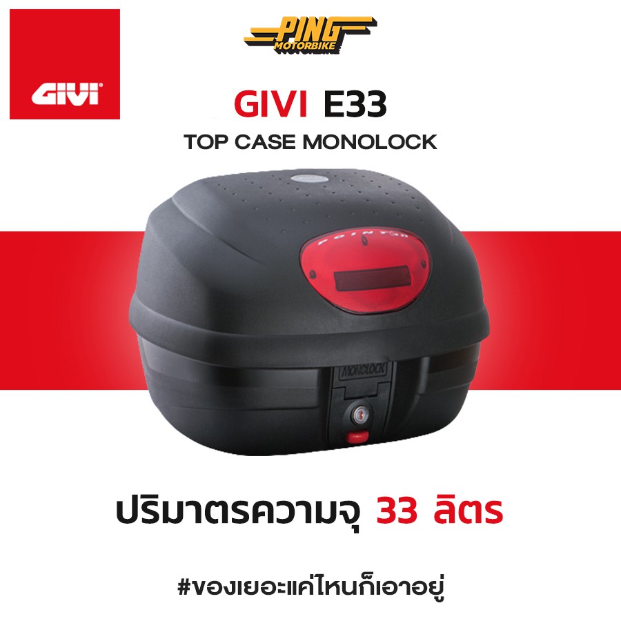 กล่องท้าย GIVI รุ่น E33 Point ขนาด 33 ลิตร